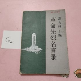 革命先烈名言录