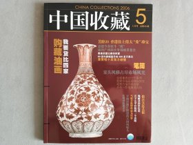 中国收藏2006年 5月 期刊