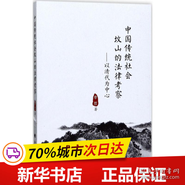 中国传统社会坟山的法律考察：以清代为中心