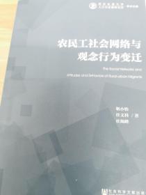 农民工社会网络与观念行为变迁