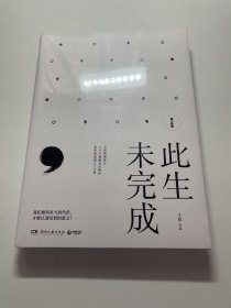 此生未完成（增订新版）