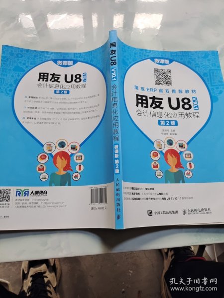 用友U8（V10.1）会计信息化应用教程（微课版第2版）