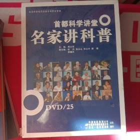 首都科学讲堂 名家讲科普DVD/25（未拆封）