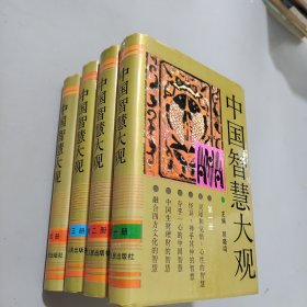 中国智慧大观（全4册）