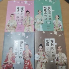 穿过历史线 吃透小古文(第2 3 4 5册)