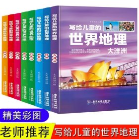 写给儿童的世界地理+中国地理全16册礼盒装彩图版科普百科全书9-12岁