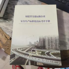 福建省交通运输企业安全生产标准化达标考评手册