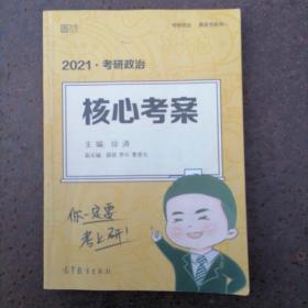 徐涛2021考研政治核心考案可搭李永乐汤家凤张宇徐涛优题库