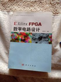 Xilinx FPGA数字电路设计