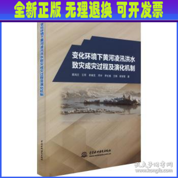 变化环境下黄河凌汛洪水致灾成灾过程及演化机制