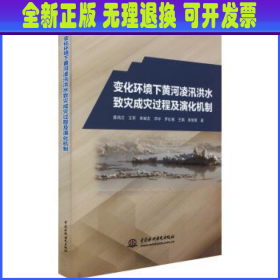 变化环境下黄河凌汛洪水致灾成灾过程及演化机制