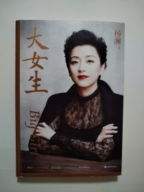 大女生（杨澜2021重磅新书，大胆做自己，大步走四方，写给女性的自我认知与成长提案）