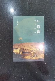 吐鲁番考古手记