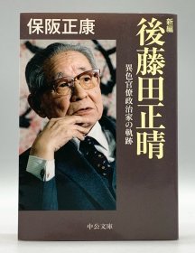 新編 後藤田正晴　異色官僚政治家の軌跡 保阪正康 日文原版书