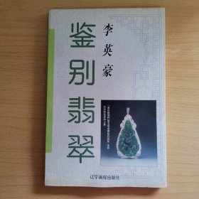 鉴别翡翠