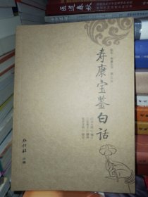 《寿康宝鉴》白话