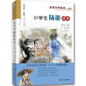 名家文學(xué)讀本：小學(xué)生陸游讀本