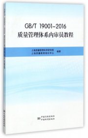 GB\T19001-2016质量管理体系内审员教程