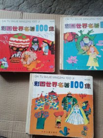 彩图世界名著100集 紫星篇，绿星篇，红星篇