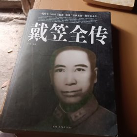 戴笠全传（超值白金版）