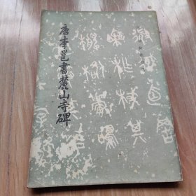 唐李邕书麓山寺碑