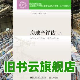 房地產(chǎn)評估 第3版第三版 王景升 東北財經(jīng)大學(xué)出版社 9787565427213