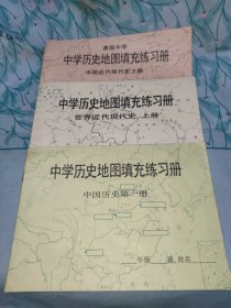 中学历史地图填充练习车三本合售