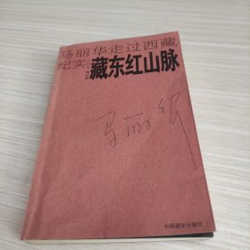 藏东红山脉：马丽华走过西藏纪实(2007修订版)