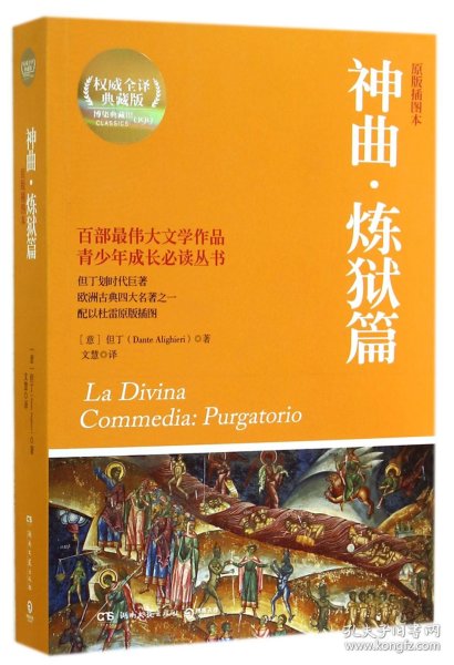 【全新正版，假一罚四】神曲炼狱篇(原版插图本权威全译典藏版)/青少年成长必读丛书9787540468712(意)但丁|译者:文慧湖南文艺