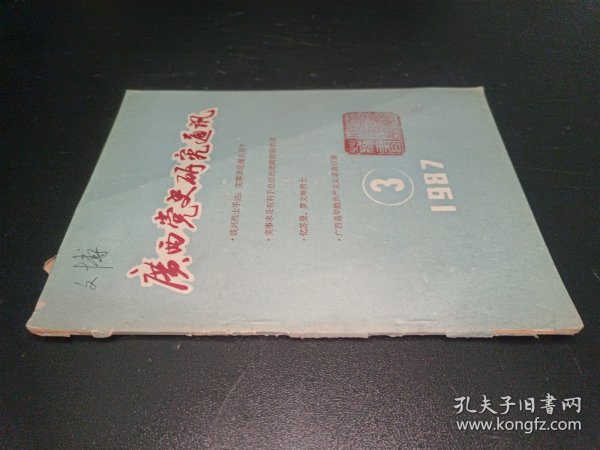 广西党史研究通讯 1987年第3期