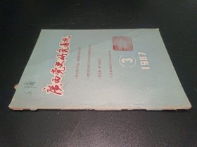 广西党史研究通讯 1987年第3期