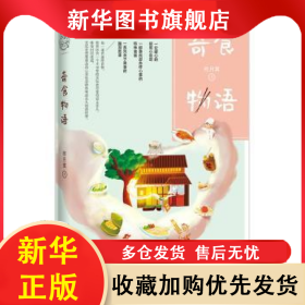 奇食物语 终月冥 9787541152092 四川文艺出版社