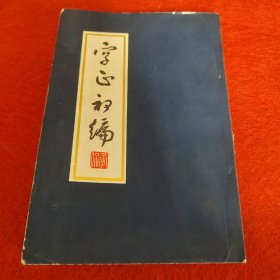 字正初编