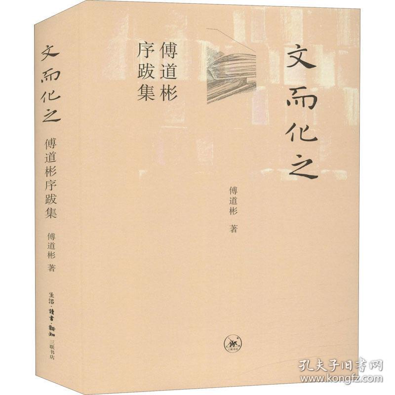 文而化之 傅道彬序跋集 古典文学理论 傅道彬 新华正版