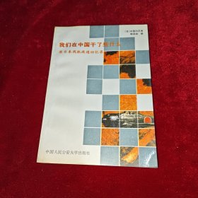 我们在中国干了些什么:原日本战犯改造回忆录