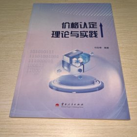 价格认定理论与实践