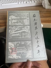 在毛泽东身边十五年