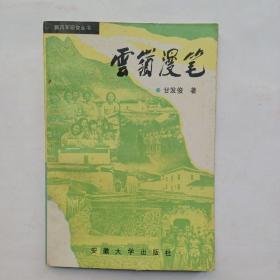 云岭漫笔