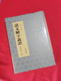 说文解字义证（连筠簃本）(下册）