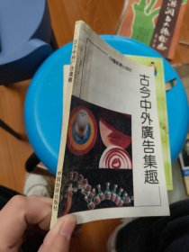 古今中外广告集趣