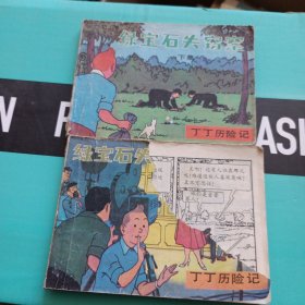 丁丁历险记，绿宝石失窃案上下，上却两业，皮却个角。