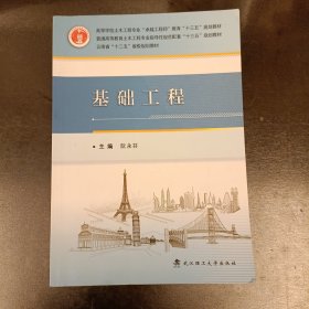 基础工程 内有勾划字迹如图 (前屋68B)