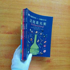 有趣的科学：感受到的力、玩转数与形、什么组成我、这就是元素 共4本合售【内页干净】