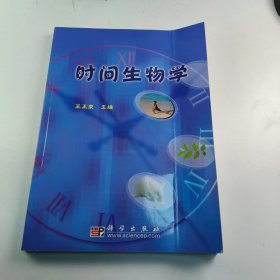 【正版二手】时间生物学王正荣9787030165619科学出版社