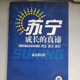 苏宁成长的真谛