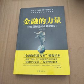 金融的力量：你必须知道的金融学常识