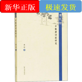 晚清民初中晚唐诗派研究