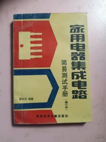 家用電器集成電路簡(jiǎn)易測(cè)試手冊(cè)//修訂本