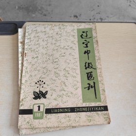 辽宁中级医刊 1981 1