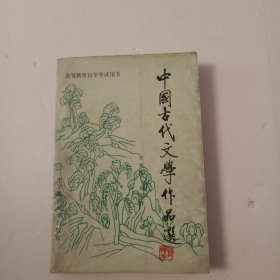 中国古代文学作品选 巜笔记划线》
